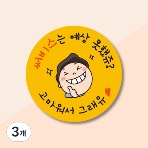 (맞춤팩) 감사 서비스스티커 롤 40mm, 1000개, 3개