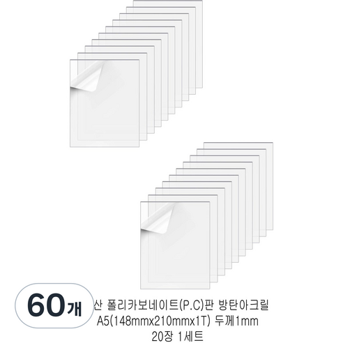 다한진 투명 폴리카보네이트판(P.C) A5(148mm210mm*1T) 두께1mm 방탄아크릴 DIY용 유리대용, 60개