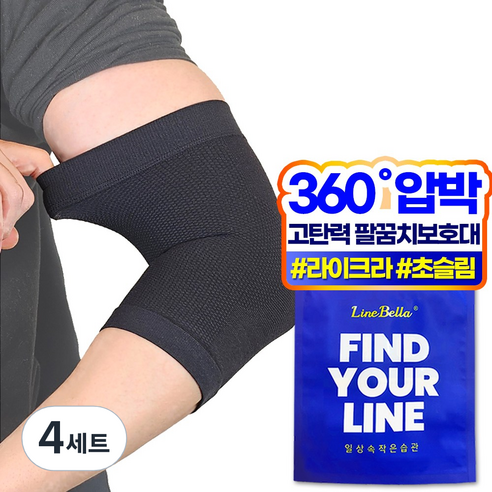 라인벨라 LE-1 팔꿈치 보호대 엘보 슬리브 블랙, 4세트