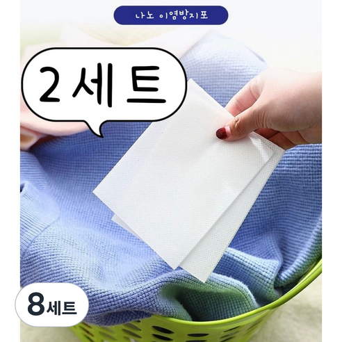 나노 이염방지 세탁티슈컬러 이염방지, 8세트, 화이트