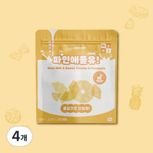멍멍이대학 진짜 국내산 유기농 산양유 동결건조 트릿 강아지 간식, 4개, 12g, 파인애플유!
