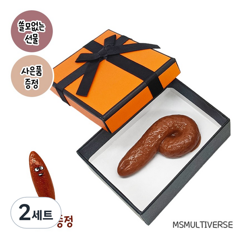 [MSMULTIVERSE] 가짜 똥 가장 쓸모없는 쓸데없는 웃긴 소품 재밌는 선물 세트, 2세트