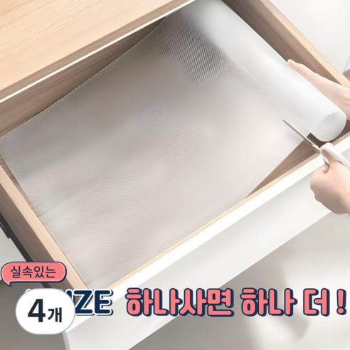 에버스타 1+1 잘라쓰는 다용도 논슬립 주방 서랍 방수 매트 4 Size, 4개, 반투명