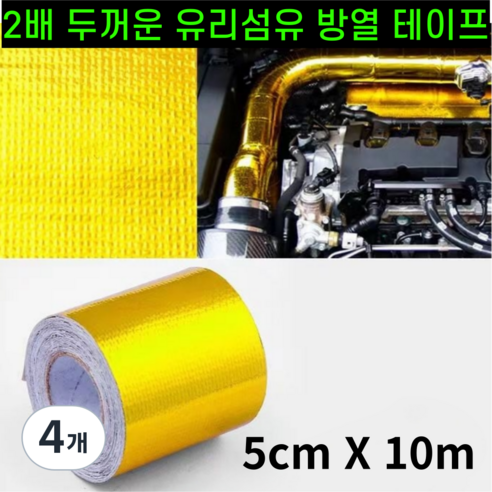 운그라도 프리미엄 난연성 유리 섬유 방열 테이프 골드 5cm 10m, 4개