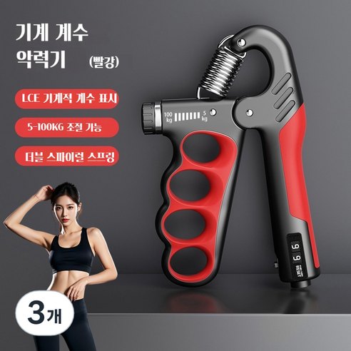 조절 가능한 기계식 계수형 그립 강도 장치 남녀 성인 근육 운동 피트니스 손 힘 운동 그립 강도 장치, 빨간색, 3개