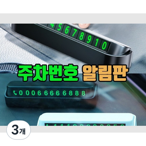 데이모노 12자리 자동차 주차번호판 안심번호 숨김 원터치, 자동차 번호판 (블랙), 3개