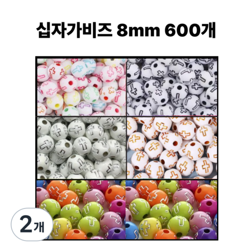 <아이랜드> 십자가 비즈 8mm 600개, 2개, 1 흰구슬 컬러