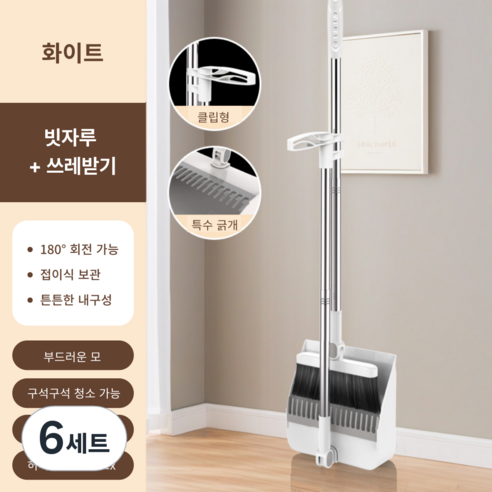 가려거든 깔끔수납 180도 각도조절 스탠드 빗자루 세트, 화이트 (빗자루+쓰레받기), 6세트