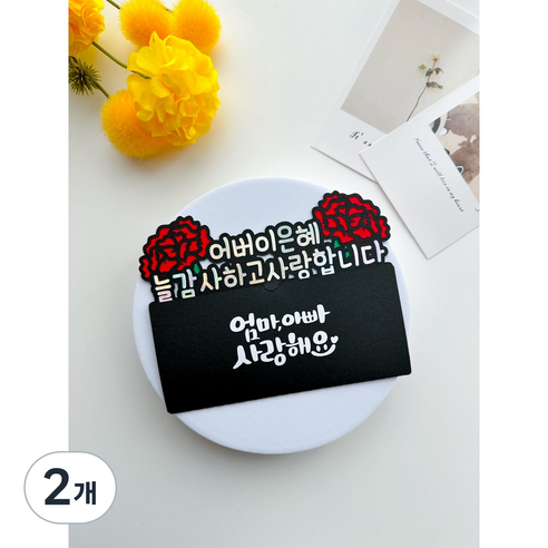 어버이날 용돈토퍼 카네이션 용돈현금봉투 부모님, 2개