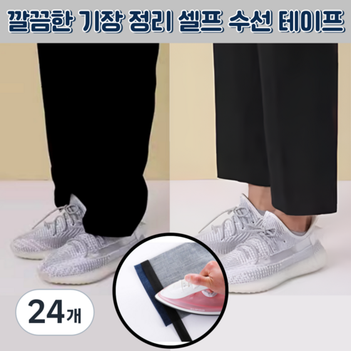 베리버터 간단리폼 셀프 바지 기장 수선 테이프, 24개, 블랙