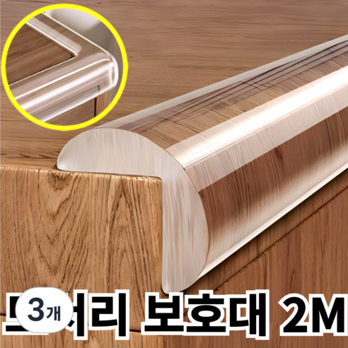 바라츠 투명한 모서리 보호대 2M 대용량, 3개, 투명