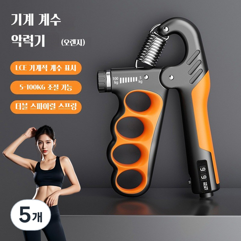 조절 가능한 기계식 계수형 그립 강도 장치 남녀 성인 근육 운동 피트니스 손 힘 운동 그립 강도 장치, 주황색, 5개