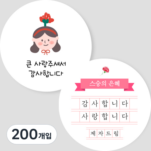 제이엔케이스토어 스승의날 원형스티커, 200개입, 여아 2종