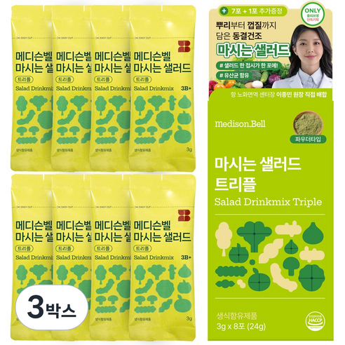 [예능속 그제품] 메디슨벨 마시는샐러드 트리플 하루야채 식이섬유 동결건조 한포샐러드 샐러드워터 디톡스 쥬스 야채 클렌즈 주스, 3박스, 24g