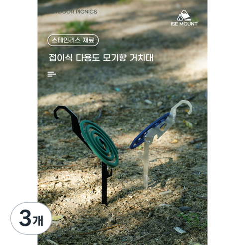 초소형 캠핑 다용도 모기향 거치대 걸이 스테인레스스틸, 3개, 1단