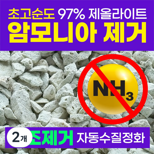[미국산 100%] FDA승인 제올라이트 천연 어항 여과재 암모니아제거 어항용품 구피 베타 네온테트라 코리도라스 레드체리새우 금붕어, 2개