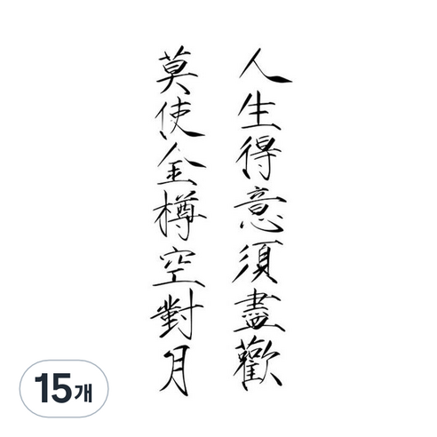 문신스티커 스티커타투 일회용 붙이는 문신 방수 임시 중국어, D, 15개