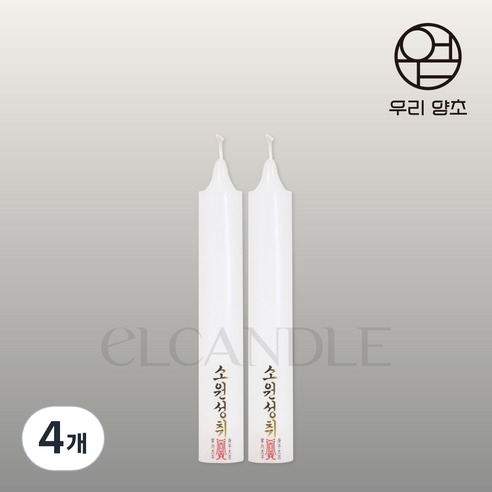 엘캔들 쌍대 1쌍 낱개 불교양초 기도초 법당초 제수용양초, 4개