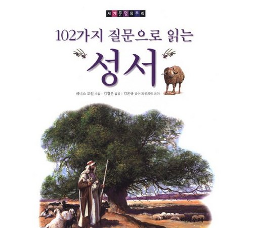 성서의 역사와 기원을 탐구하는 책, 성서의 뿌리 리뷰