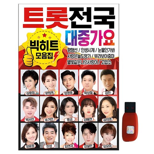 큐뮤직 트롯 전국 대중가요 빅히트 모음집, 1USB