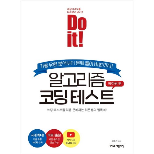 Do it! 알고리즘 코딩 테스트: 파이썬 편:코딩 테스트를 처음 준비하는 취준생의 필독서!, 이지스퍼블리싱 - 코딩 책 추천