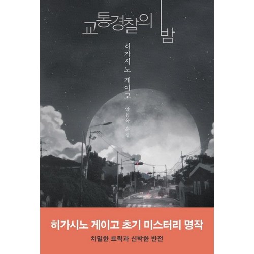 히가시노게이고