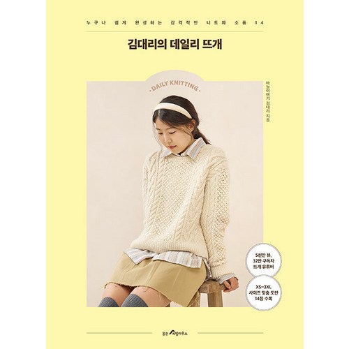 [웅진리빙하우스]김대리의 데일리 뜨개 : 누구나 쉽게 완성하는 감각적인 니트와 소품 14, 바늘이야기 김대리, 웅진리빙하우스