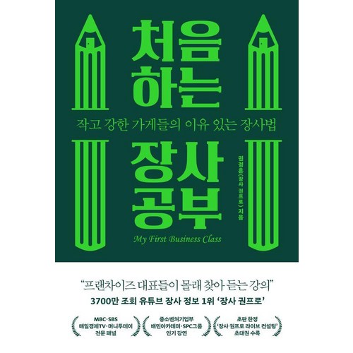 처음 하는 장사 공부:작고 강한 가게들의 이유 있는 장사법, 라곰, 장사 권프로(권정훈)