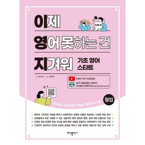 [반석출판사]이제 영어 못하는 건 지겨워 : 기초 영어 스타트 웜업, 반석출판사, 상세 설명 참조