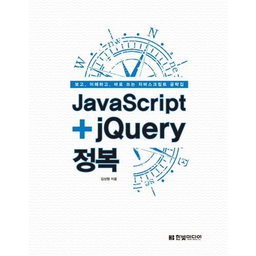 JavaScript+jQuery 정복:보고 이해하고 바로 쓰는 자바스크립트 공략집, 한빛미디어 - C언어 책 추천