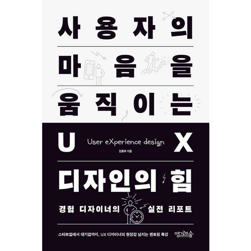 [맹그로브숲]사용자의 마음을 움직이는 UX 디자인의 힘 : 경험 디자이너의 실전 리포트, 맹그로브숲 - UX UI 디자인 책 추천