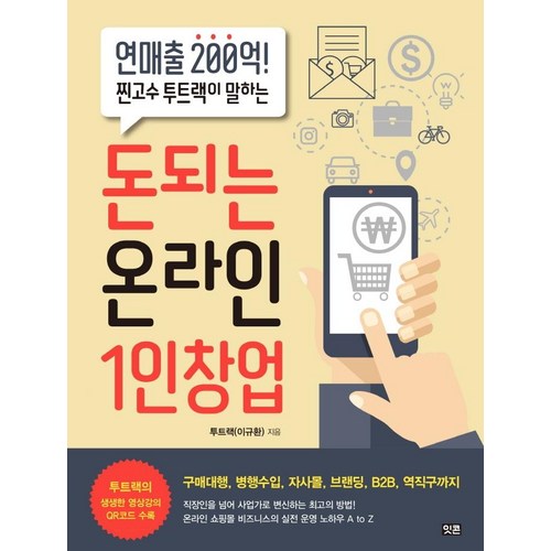 돈되는 온라인 1인창업:연매출 200억! 찐고수 투트랙이 알려주는, 잇콘, 투트랙(이규환) - 창업 추천