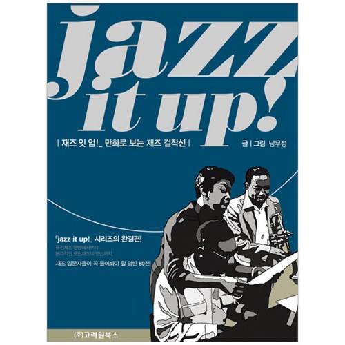 재즈 잇 업!(jazz it up!):만화로 보는 재즈걸작선, 고려원북스, 남무성 저