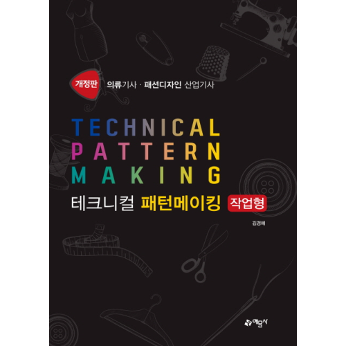 테크니컬 패턴메이킹 작업형:의류기사 패션디자인 산업기사, 예문사, 김경애 저 - 디자인 패턴 책 추천