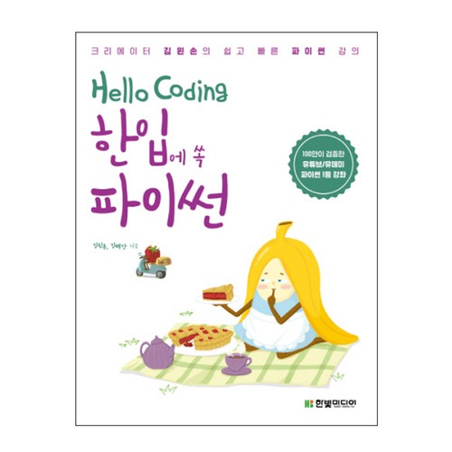 Hello Coding 한입에 쏙 파이썬 : 크리에이터 김왼손의 쉽고 빠른 파이썬 강의, 한빛미디어 - 코딩 책 추천