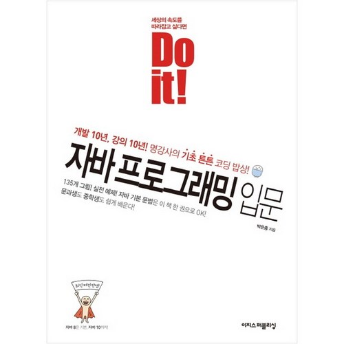 Do it! 자바 프로그래밍 입문 : 개발 10년 강의 10년 명강사의 기초튼튼 코딩 밥상, 이지스퍼블리싱 - 코딩 책 추천