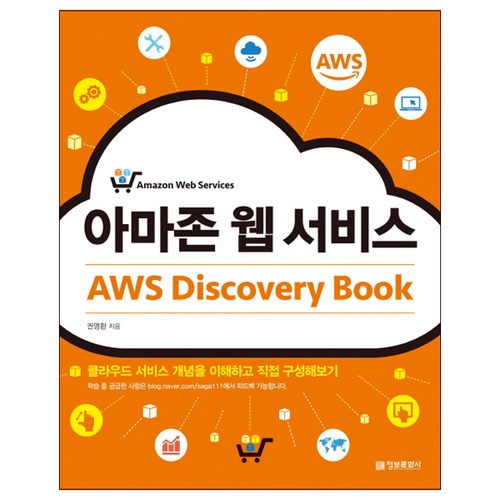 아마존 웹 서비스 AWS Discovery Book:클라우드 서비스 개념을 이해하고 직접 구성해보기, 정보문화사 - 클라우드 책 추천