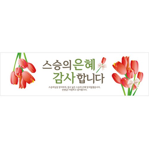 스승의날현수막 추천 5