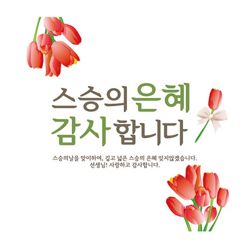 스승의날현수막 추천 7