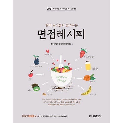 2021 현직교사들이 들려주는 면접레시피, 미래가치 - 면접 질문 추천