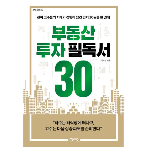 부동산 투자 필독서 30:진짜 고수들의 지혜와 경험이 담긴 명저 30권을 한 권에, 센시오, 레비앙 - 부동산 공부 추천