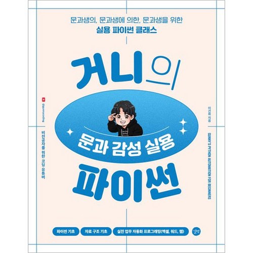 거니의 문과 감성 실용 파이썬, 길벗 - 파이썬 책 추천