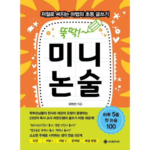 뚝딱! 미니논술:저절로 써지는 마법의 초등 글쓰기, 마법의 초등 글쓰기 시리즈, 서사원주니어