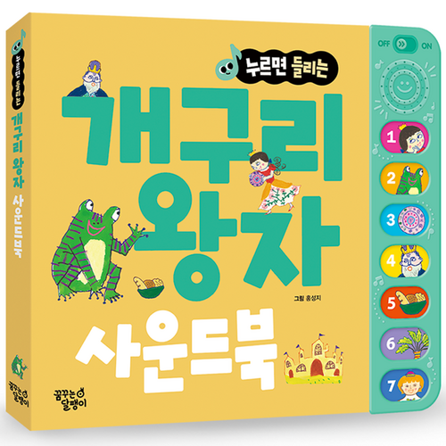 개구리 왕자: 누르면 들리는 명작동화, 개구리 왕자, 꿈꾸는달팽이