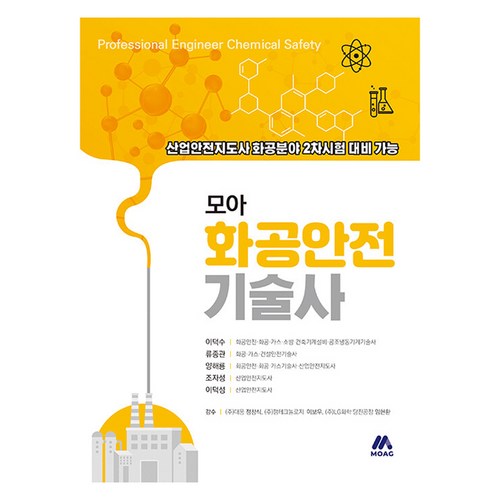 모아 화공안전기술사:산업안전지도사 화공분야 2차 시험 대비 가능, 모아교육그룹, 이덕수,류종관,양해룡,조자성,이덕성 공저