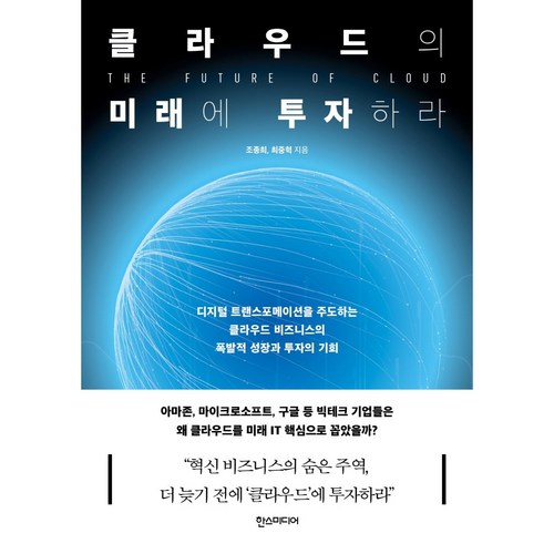 클라우드의 미래에 투자하라, 한스미디어, 조종희, 최중혁 - 클라우드 책 추천