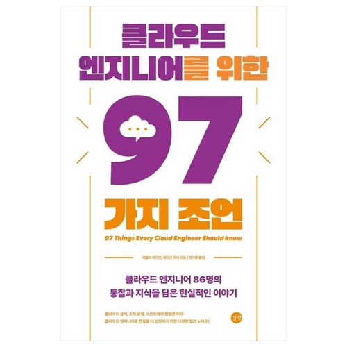 클라우드 엔지니어를 위한 97가지 조언, 길벗 - 클라우드 책 추천