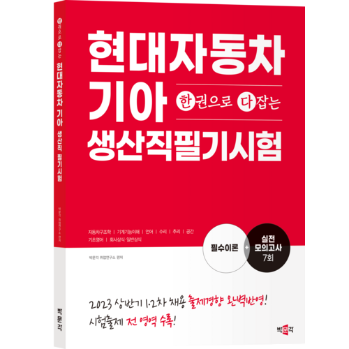 한권으로 다잡는 현대자동차 기아 생산직 필기시험, 박문각