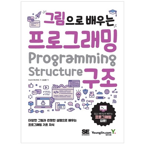 그림으로 배우는 프로그래밍 구조, 영진닷컴 - 프로그래밍 수학 추천