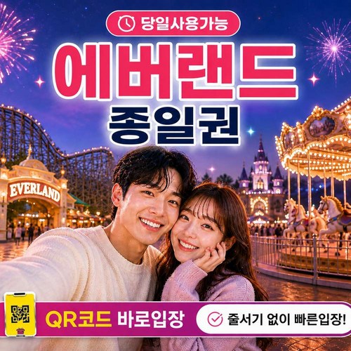 [즉시 사용가능] 용인 에버랜드 종일권